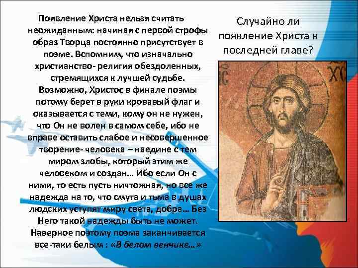Появление Христа нельзя считать неожиданным: начиная с первой строфы образ Творца постоянно присутствует в
