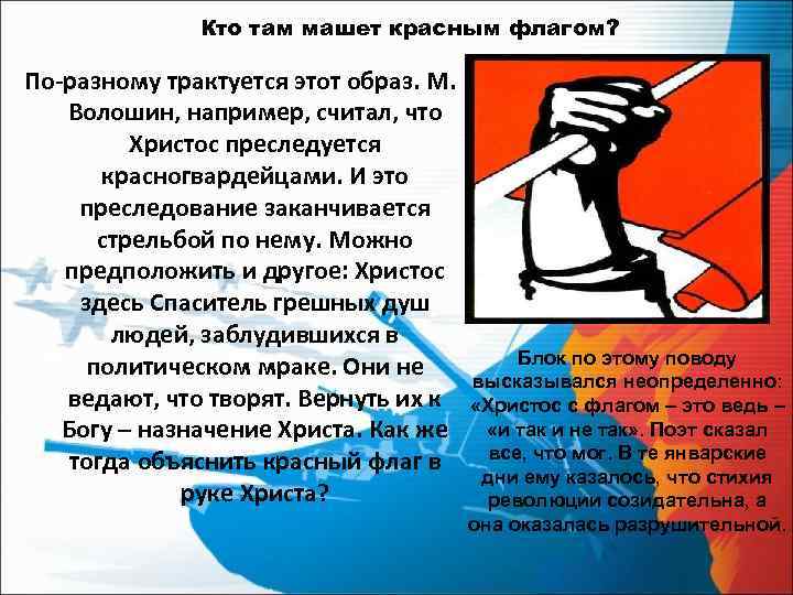 Кто там машет красным флагом? По-разному трактуется этот образ. М. Волошин, например, считал, что