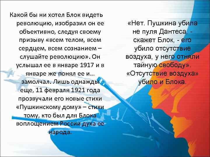 Какой бы ни хотел Блок видеть революцию, изобразил он ее объективно, следуя своему призыву