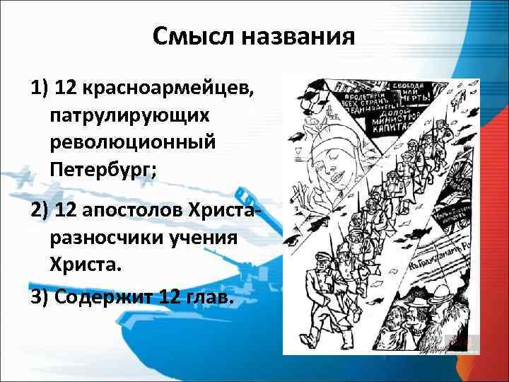 Смысл названия 1) 12 красноармейцев, патрулирующих революционный Петербург; 2) 12 апостолов Христа- разносчики учения