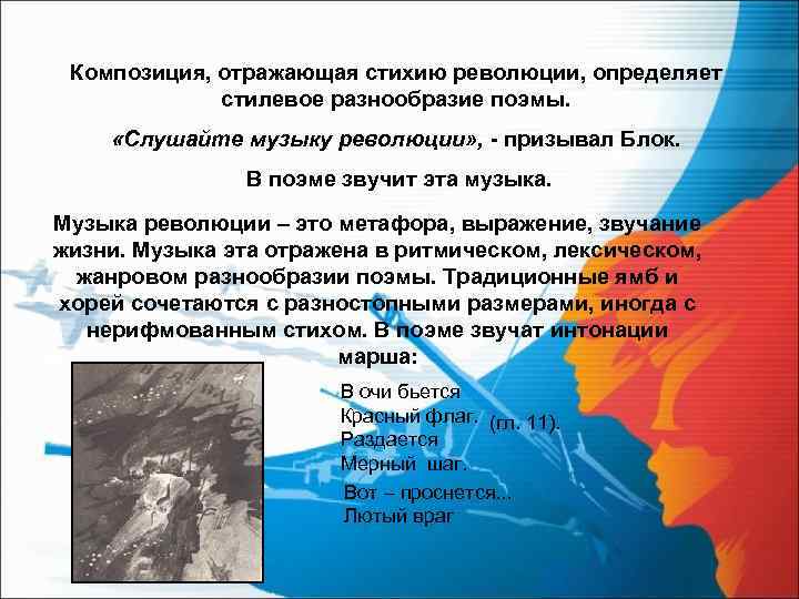 Композиция, отражающая стихию революции, определяет стилевое разнообразие поэмы. «Слушайте музыку революции» , - призывал