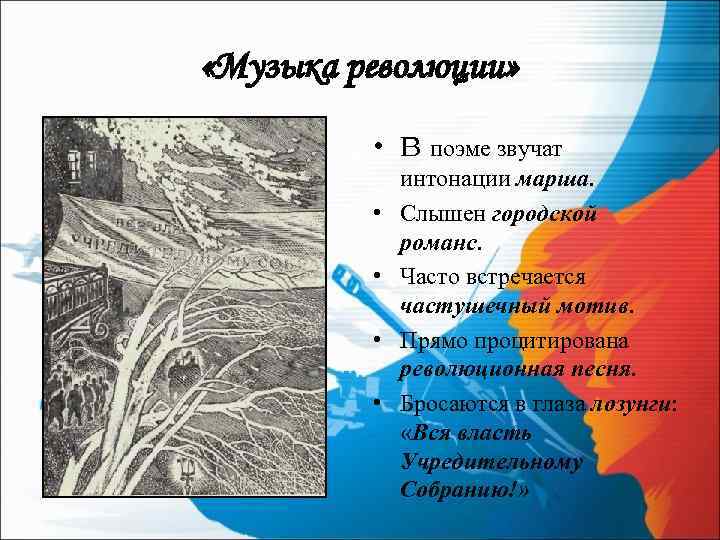  «Музыка революции» • В поэме звучат • • интонации марша. Слышен городской романс.
