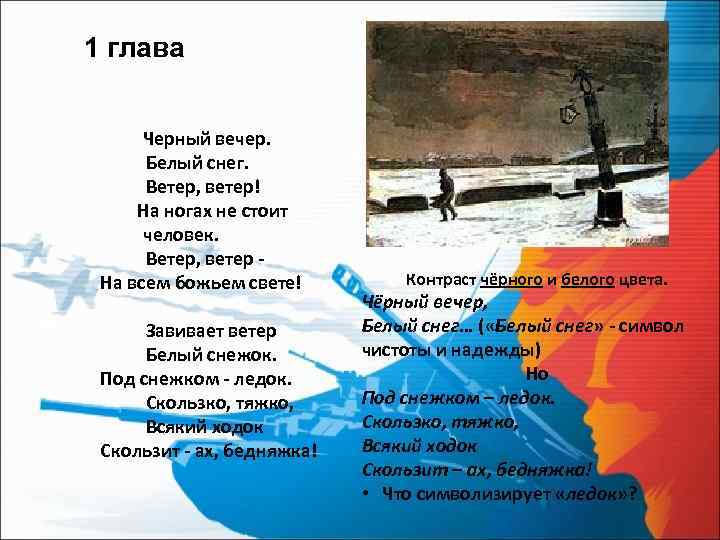 1 глава Черный вечер. Белый снег. Ветер, ветер! На ногах не стоит человек. Ветер,