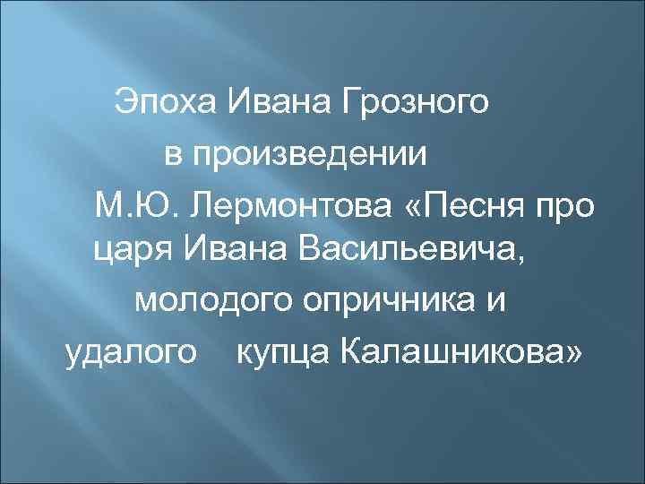 Эпоха Ивана Грозного в произведении М. Ю. Лермонтова «Песня про царя Ивана Васильевича, молодого
