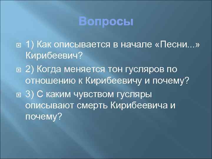  1) Как описывается в начале «Песни. . . » Кирибеевич? 2) Когда меняется