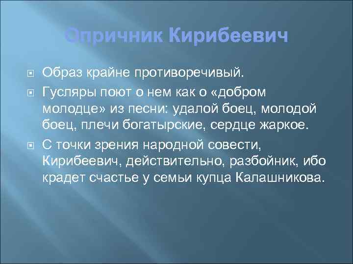  Образ крайне противоречивый. Гусляры поют о нем как о «добром молодце» из песни: