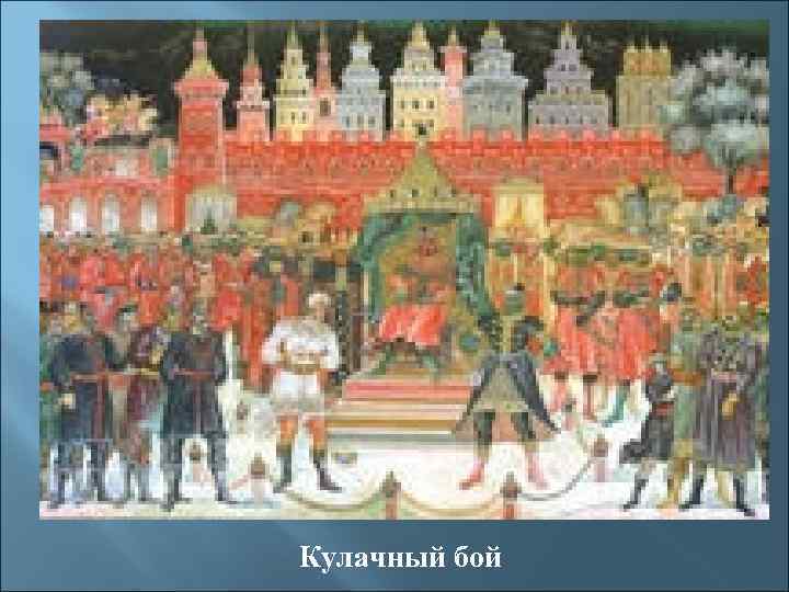 Кулачный бой 