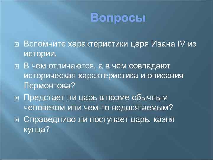 Вопросы Вспомните характеристики царя Ивана IV из истории. В чем отличаются, а в чем