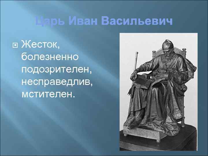  Жесток, болезненно подозрителен, несправедлив, мстителен. 