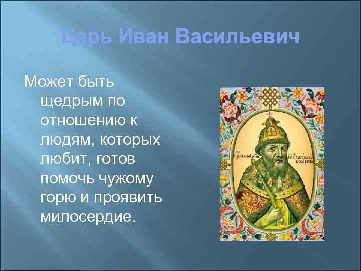 Может быть щедрым по отношению к людям, которых любит, готов помочь чужому горю и