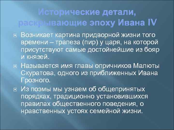  Возникает картина придворной жизни того времени – трапеза (пир) у царя, на которой