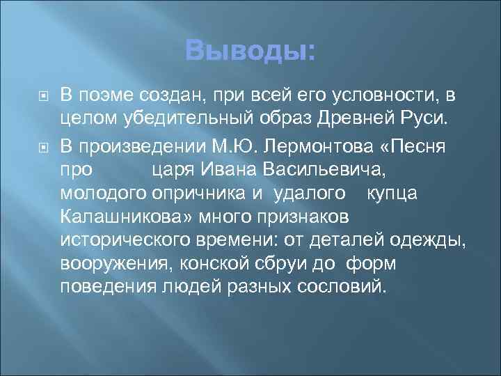  В поэме создан, при всей его условности, в целом убедительный образ Древней Руси.