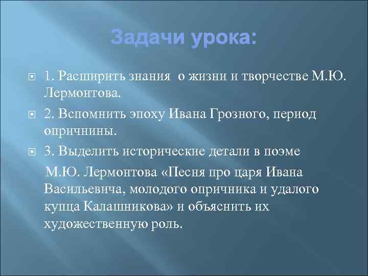  1. Расширить знания о жизни и творчестве М. Ю. Лермонтова. 2. Вспомнить эпоху