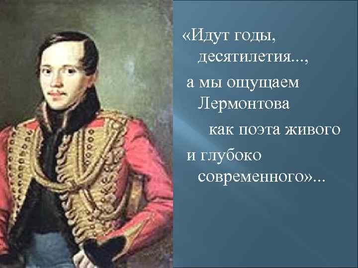  «Идут годы, десятилетия. . . , а мы ощущаем Лермонтова как поэта живого