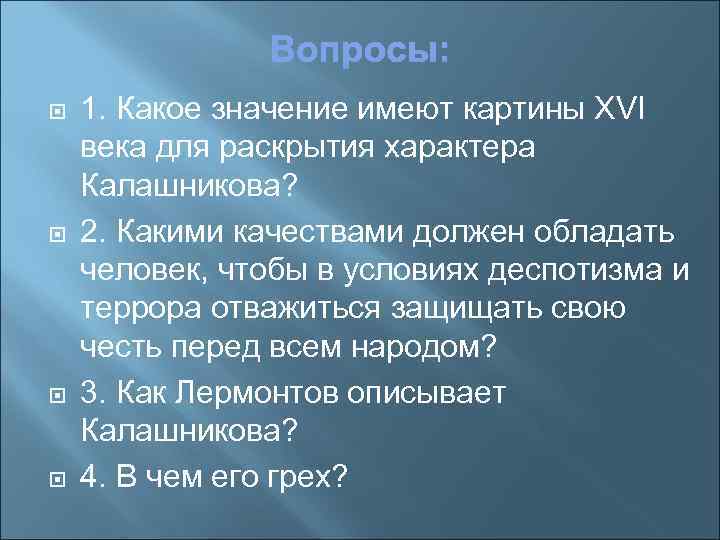  1. Какое значение имеют картины ХVI века для раскрытия характера Калашникова? 2. Какими