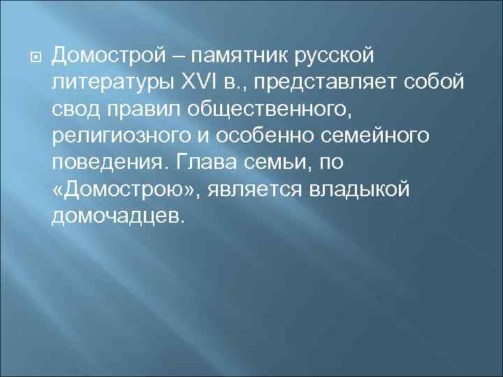  Домострой – памятник русской литературы ХVI в. , представляет собой свод правил общественного,