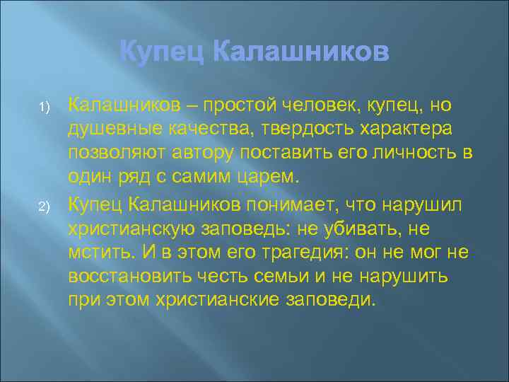 1) 2) Калашников – простой человек, купец, но душевные качества, твердость характера позволяют автору
