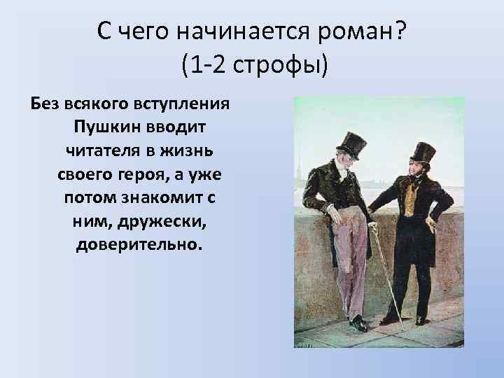 С чего начинается роман? (1 -2 строфы) Без всякого вступления Пушкин вводит читателя в