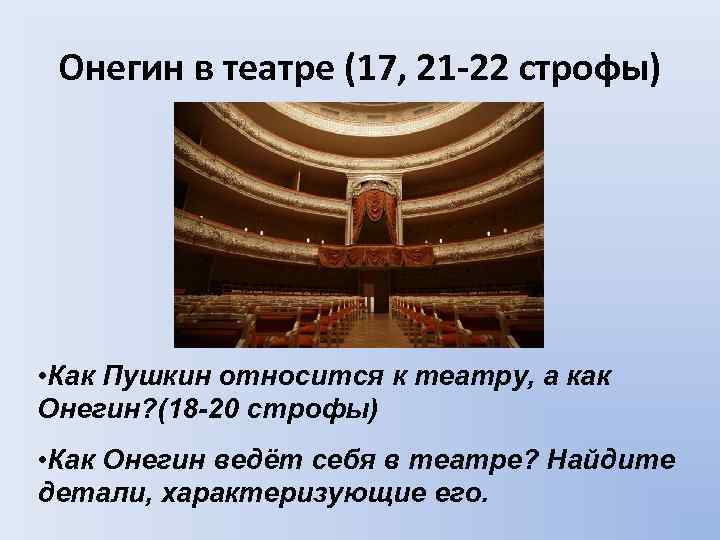 Онегин в театре (17, 21 -22 строфы) • Как Пушкин относится к театру, а