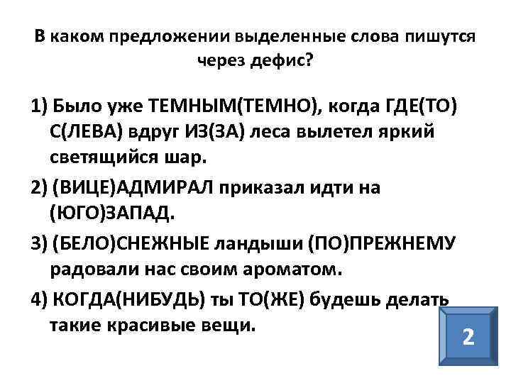 В каком предложении выделенные слова пишутся через дефис? 1) Было уже ТЕМНЫМ(ТЕМНО), когда ГДЕ(ТО)