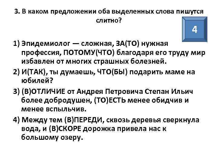 3. В каком предложении оба выделенных слова пишутся слитно? 4 1) Эпидемиолог — сложная,