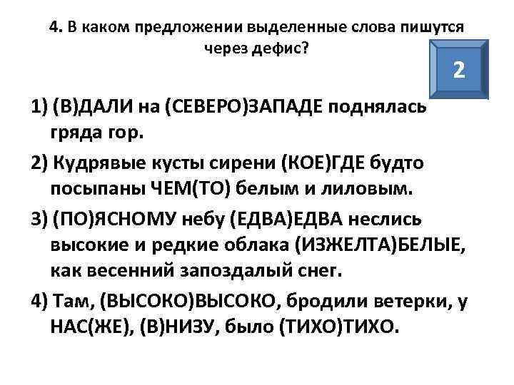 4. В каком предложении выделенные слова пишутся через дефис? 2 1) (В)ДАЛИ на (СЕВЕРО)ЗАПАДЕ