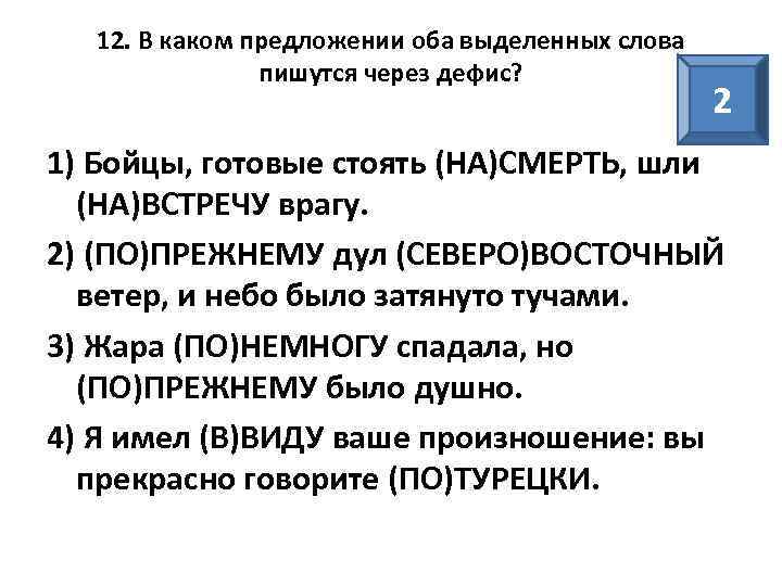 12. В каком предложении оба выделенных слова пишутся через дефис? 2 1) Бойцы, готовые