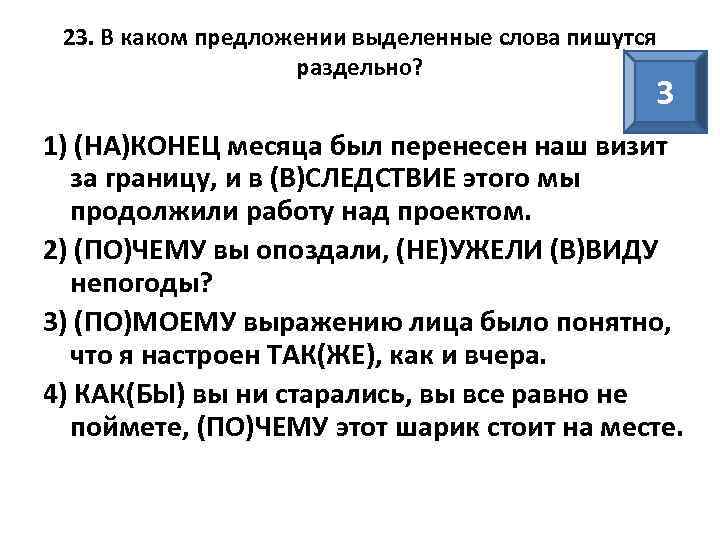 23. В каком предложении выделенные слова пишутся раздельно? 3 1) (НА)КОНЕЦ месяца был перенесен