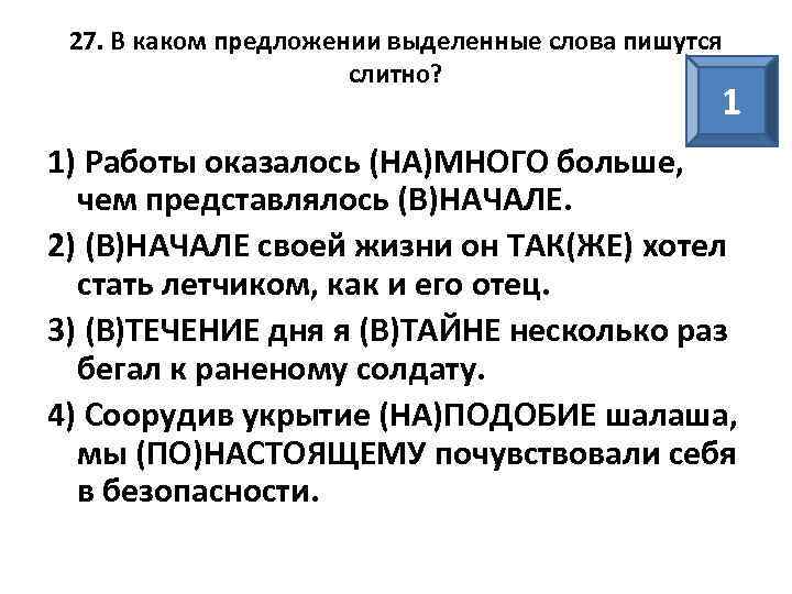 27. В каком предложении выделенные слова пишутся слитно? 1 1) Работы оказалось (НА)МНОГО больше,