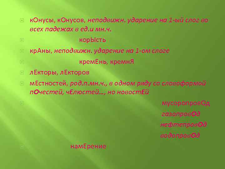  к. Онусы, к. Онусов, неподвижн. ударение на 1 -ый слог во всех падежах