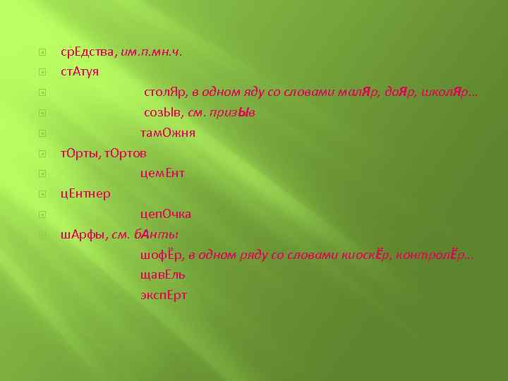  ср. Едства, им. п. мн. ч. ст. Атуя стол. Яр, в одном яду