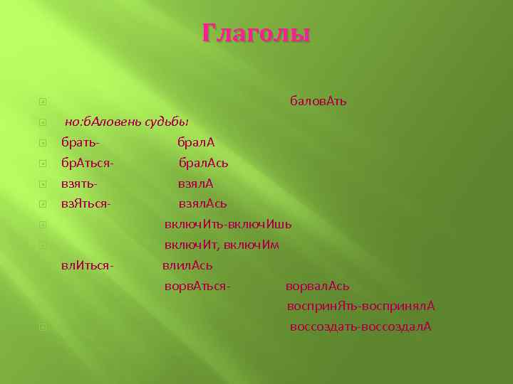 Глаголы балов. Ать но: б. Аловень судьбы брать- брал. А бр. Аться- брал. Ась
