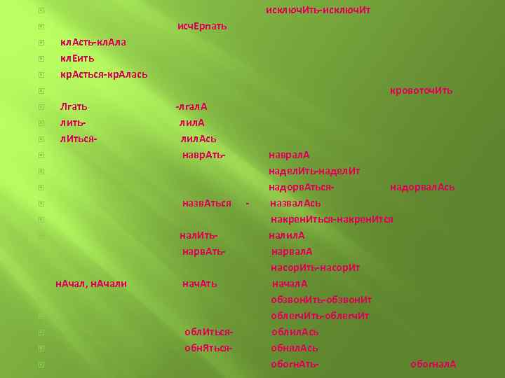  исключ. Ить-исключ. Ит исч. Ерпать кл. Асть-кл. Ала кл. Еить кр. Асться-кр. Алась