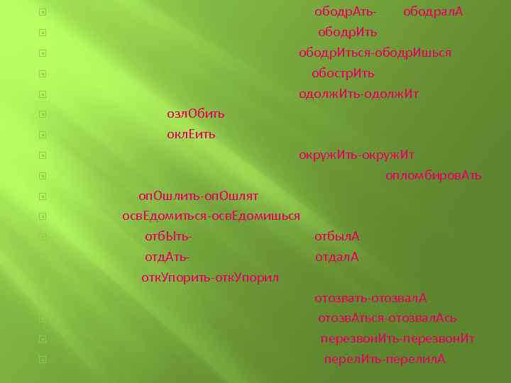  ободр. Ать- ободрал. А ободр. Иться-ободр. Ишься обостр. Ить одолж. Ить-одолж. Ит озл.