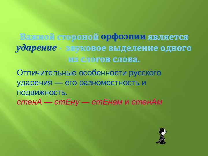 орфоэпии Важной стороной орфоэпии является ударение - звуковое выделение одного из слогов слова. Отличительные