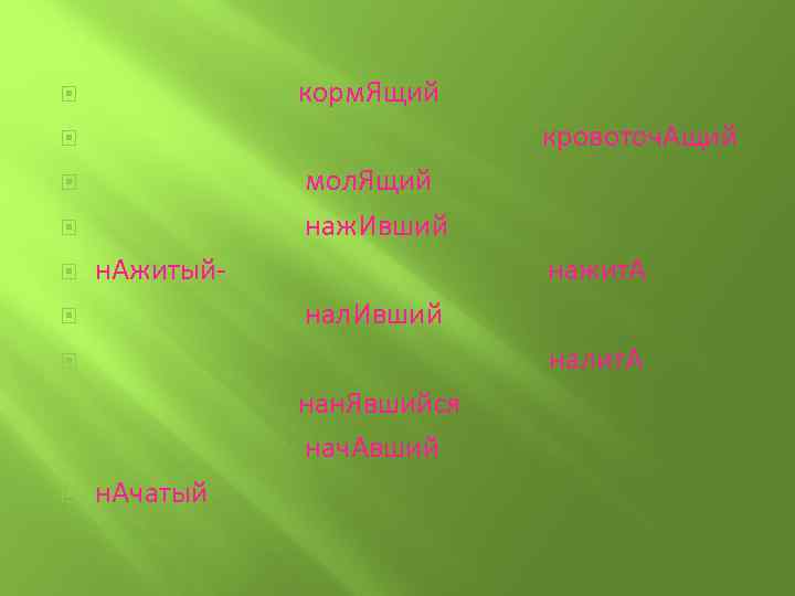  корм. Ящий кровоточ. Ащий мол. Ящий наж. Ивший н. Ажитый- нажит. А нал.