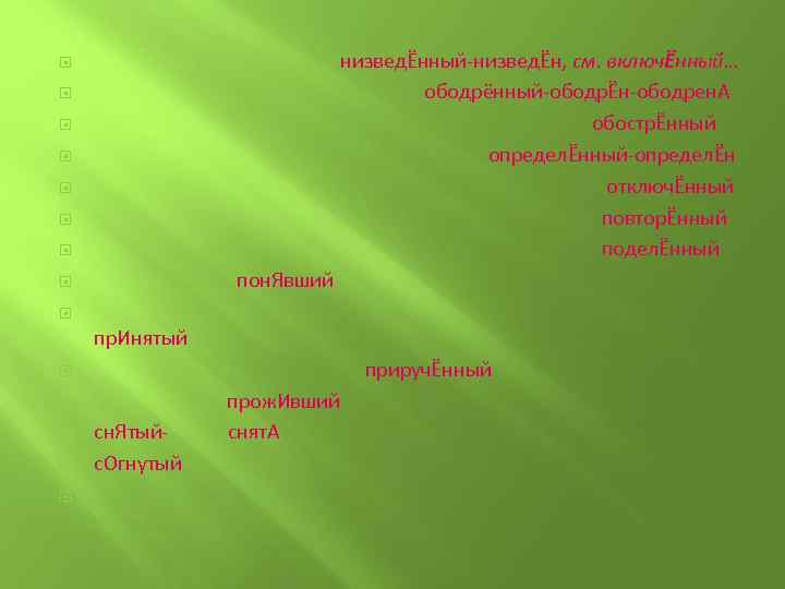  низведЁнный-низведЁн, см. включЁнный… ободрённый-ободрЁн-ободрен. А обострЁнный определЁнный-определЁн отключЁнный повторЁнный поделЁнный пон. Явший пр.