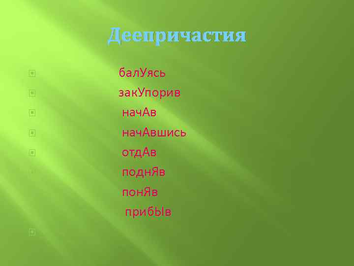 Деепричастия бал. Уясь зак. Упорив нач. Авшись отд. Ав подн. Яв пон. Яв приб.