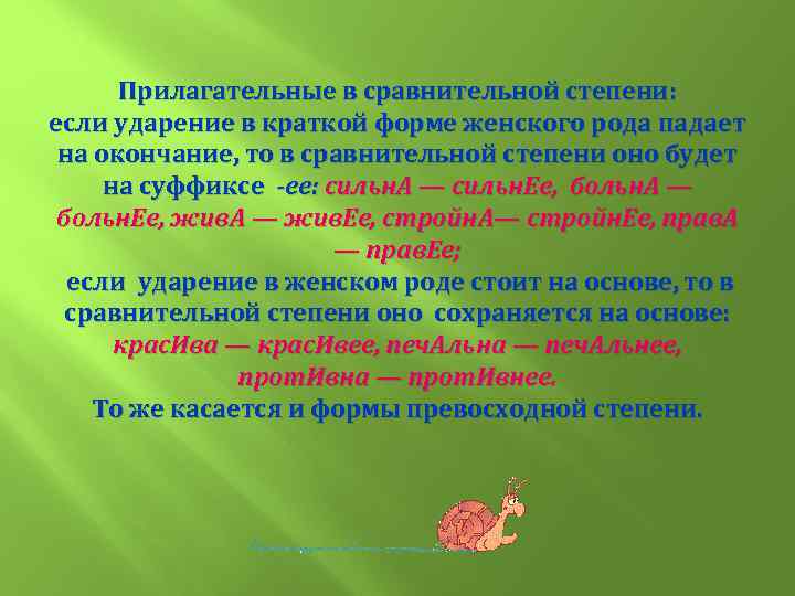Прилагательные в сравнительной степени: если ударение в краткой форме женского рода падает на окончание,
