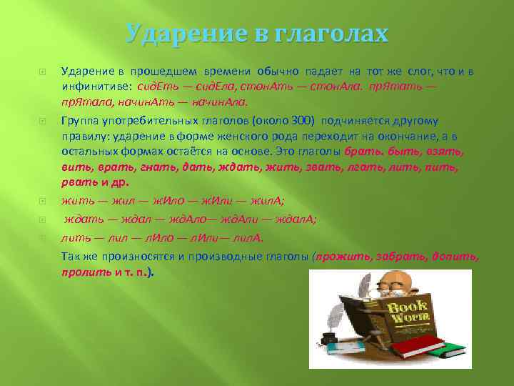 Ударение в глаголах Ударение в прошедшем времени обычно падает на тот же слог, что