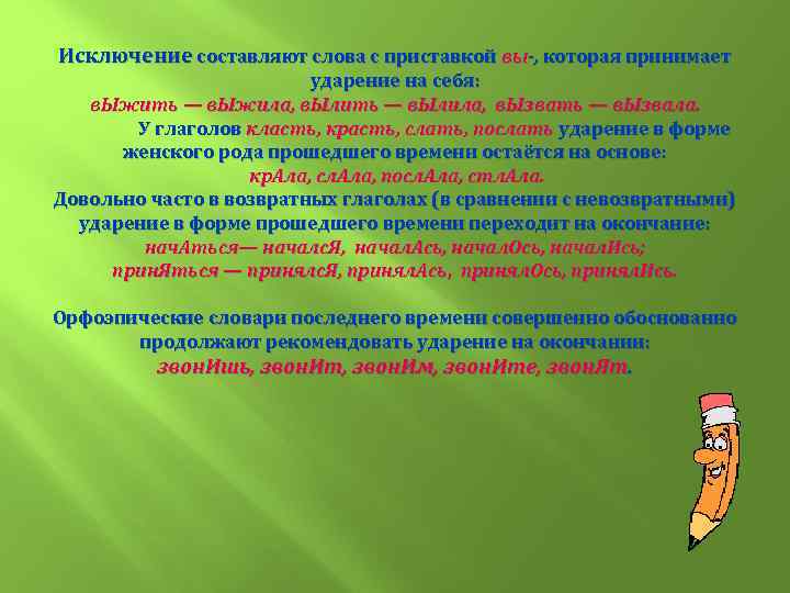 Исключение составляют слова с приставкой вы-, которая принимает ударение на себя: в. Ыжить —