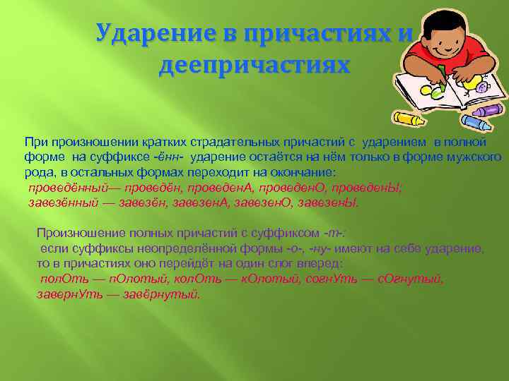 Ударение в причастиях и деепричастиях При произношении кратких страдательных причастий с ударением в полной