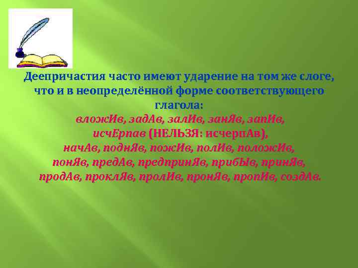 Деепричастия часто имеют ударение на том же слоге, что и в неопределённой форме соответствующего