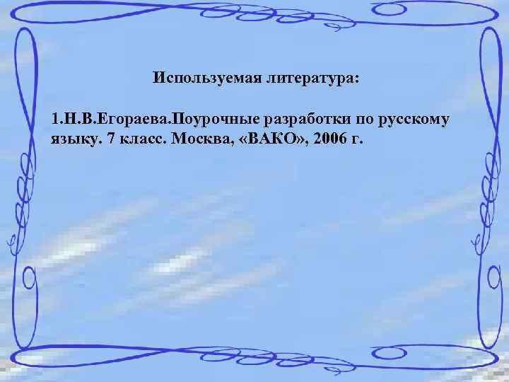 Используемая литература: 1. Н. В. Егораева. Поурочные разработки по русскому языку. 7 класс. Москва,