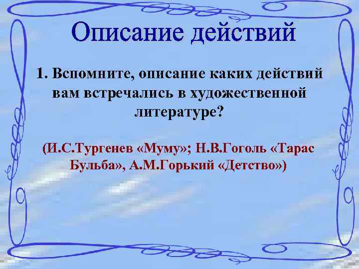 1. Вспомните, описание каких действий вам встречались в художественной литературе? (И. С. Тургенев «Муму»