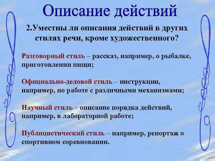 2. Уместны ли описания действий в других стилях речи, кроме художественного? Разговорный стиль –