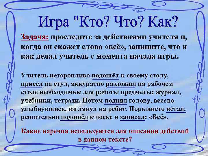 Задача: проследите за действиями учителя и, когда он скажет слово «всё» , запишите, что