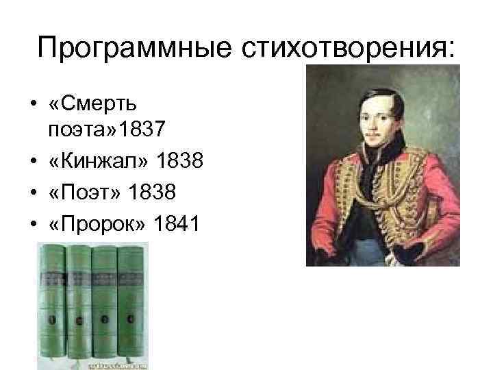 Программные стихотворения: • «Смерть поэта» 1837 • «Кинжал» 1838 • «Поэт» 1838 • «Пророк»