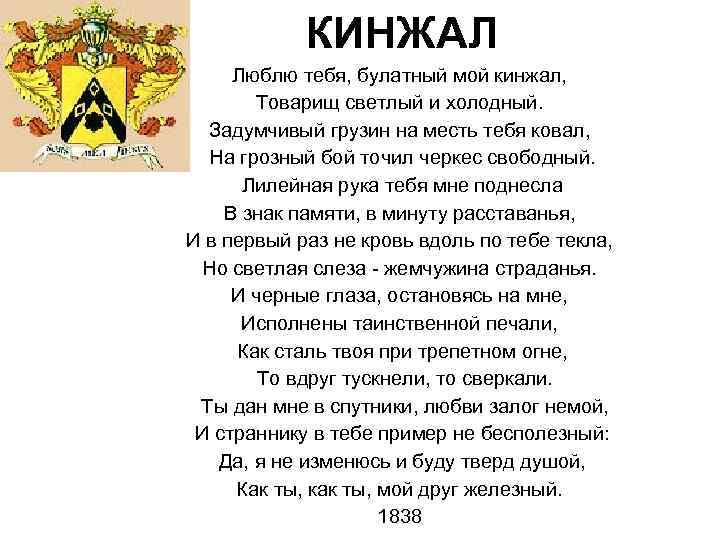КИНЖАЛ Люблю тебя, булатный мой кинжал, Товарищ светлый и холодный. Задумчивый грузин на месть