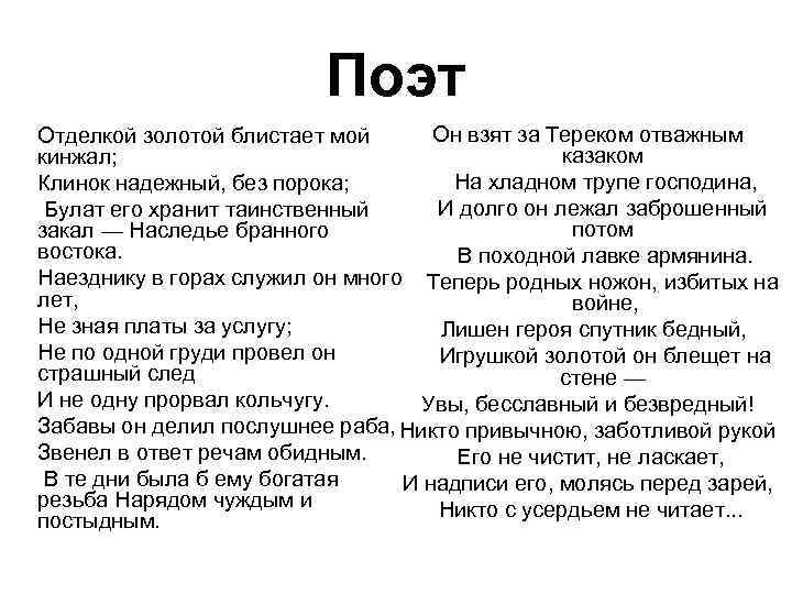 Поэт Он взят за Тереком отважным Отделкой золотой блистает мой казаком кинжал; На хладном